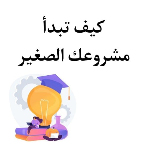 كيف تبدأ مشروعك الصغير