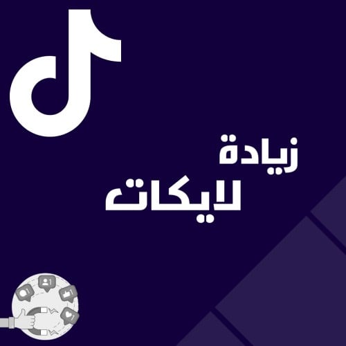 زيادة الايكات تيك توك