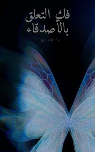 فك التعلق بالأصدقاء