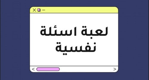 اسئلة نفسية