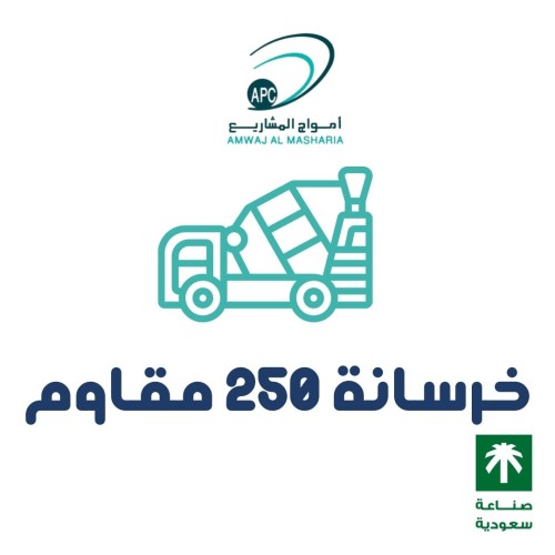 خرسانه عيار 250 مقاوم