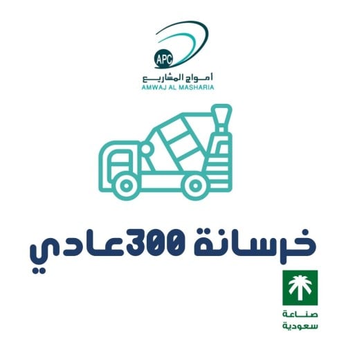 خرسانه عيار 300 عادي
