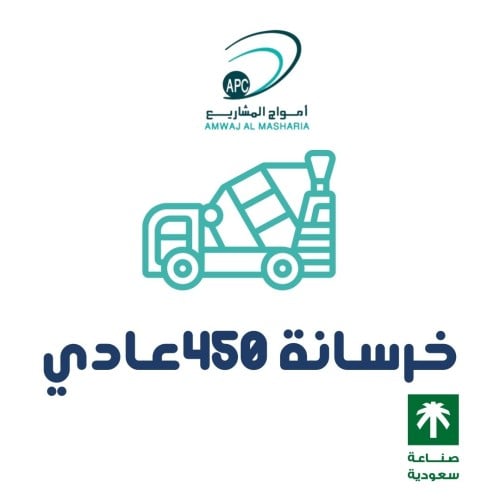 خرسانه عيار 450 عادي