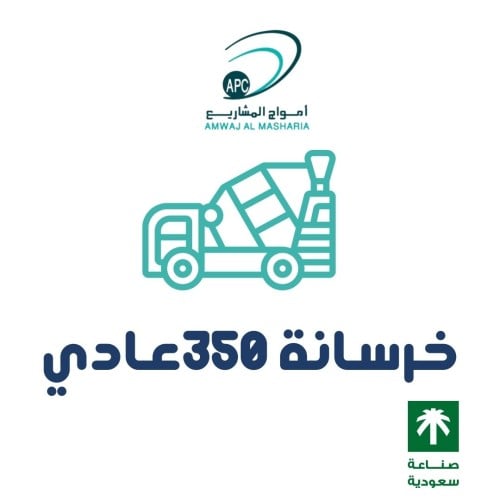 خرسانه عيار 350 عادي