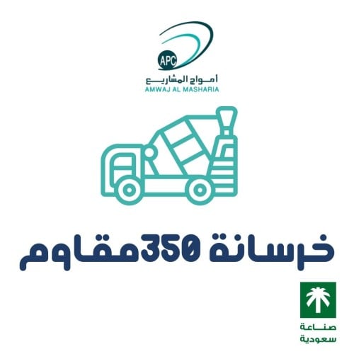 خرسانه عيار 350 مقاوم