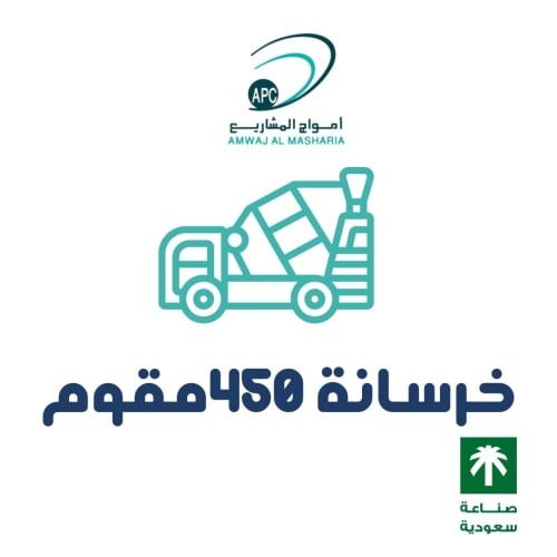 خرسانه عيار 450 مقاوم