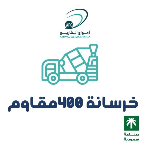 خرسانه عيار 400 مقاوم