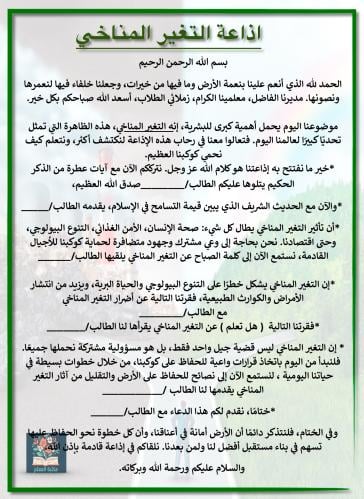 اذاعة التغير المناخي