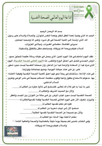 اذاعة اليوم العالمي للصحة النفسية 10 أكتوبر