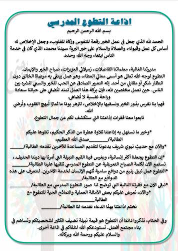 اذاعة التطوع المدرسي