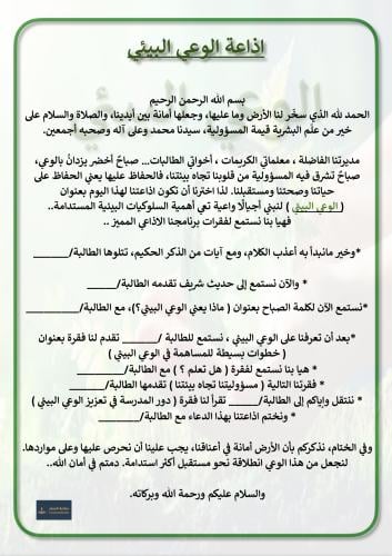 اذاعة الوعي البيئي