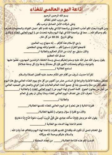اذاعة مدرسية عن (يوم الغذاء العالمي )