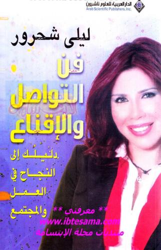 كتاب فن التواصل والإقناع