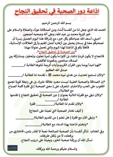 اذاعة دور الصحبة في تحقيق النجاح