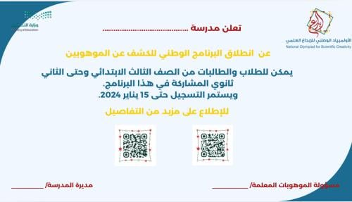 اعلان البرنامج الوطني للكشف عن الموهوبين