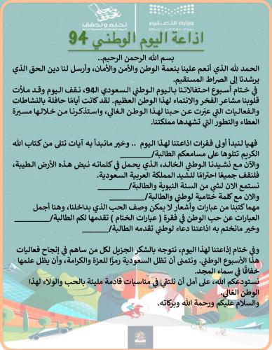 اذاعة ختامية لإسبوع الإحتفال باليوم الوطني 94