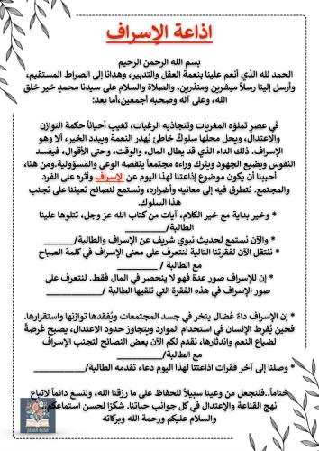 اذاعة الإسراف