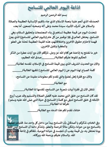 اذاعة اليوم العالمي للتسامح