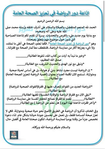 اذاعة دور الرياضة في تعزيز الصحة العامة