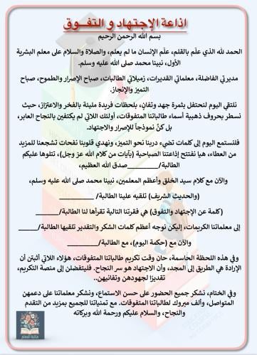 اذاعة الإجتهاد والتفوق لتكريم الطلاب / الطالبات