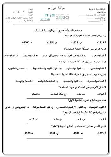 أسئلة اختبار مسابقة الأولمبياد الوطني للتاريخ للمر...