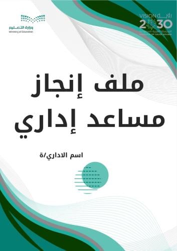 ملف إنجاز مساعد إداري( نموذج2)