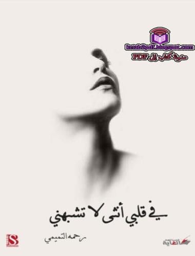 في قلبي أنثى لا تشبهني
