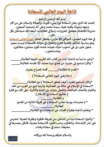 اذاعة اليوم العالمي للسعادة 20 مارس