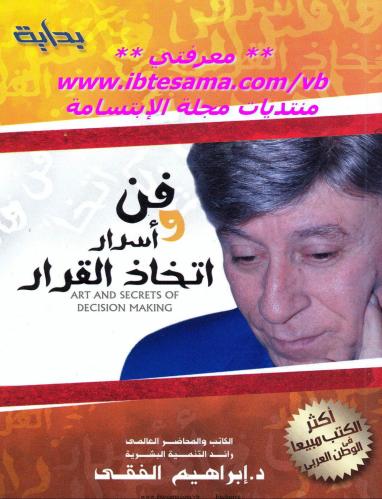 كتاب فن وأسرار اتخاذ القرار