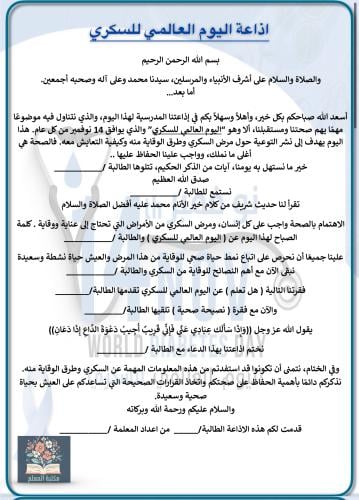 اذاعة اليوم العالمي للسكري