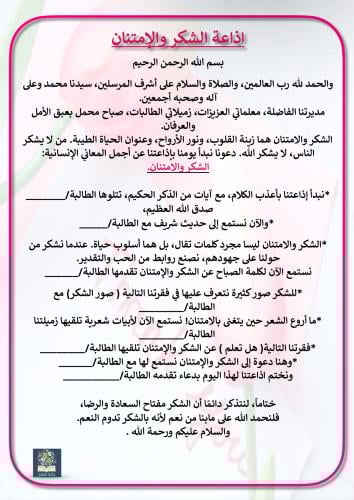 اذاعة الشكر والإمتنان