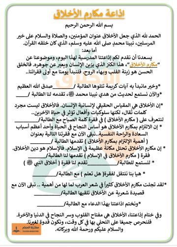 اذاعة مكارم الأخلاق