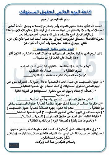 اذاعة اليوم العالمي لحقوق المستهلك