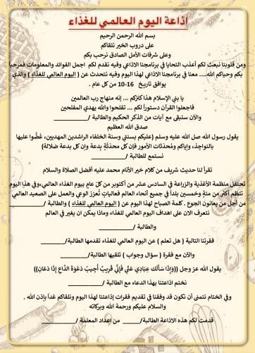 اذاعة اليوم العالمي للغذاء