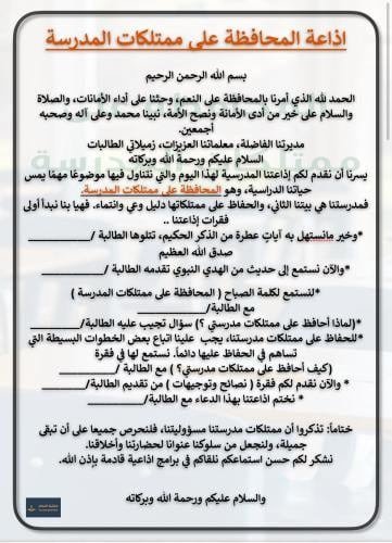 اذاعة المحافظة على ممتلكات المدرسة