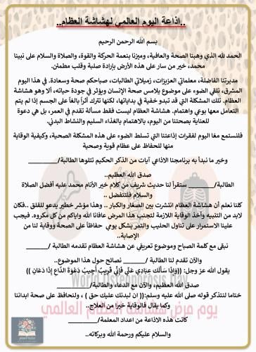 اذاعة اليوم العالمي لهشاشة العظام