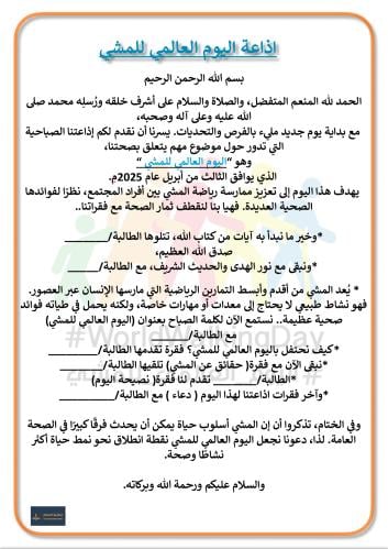 اذاعة اليوم العالمي للمشي