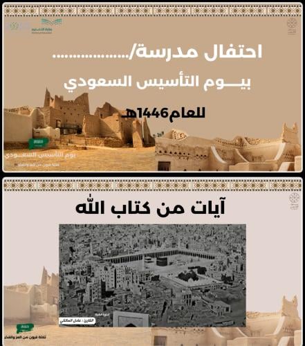 عرض يوم التأسيس السعودي 1446هـ
