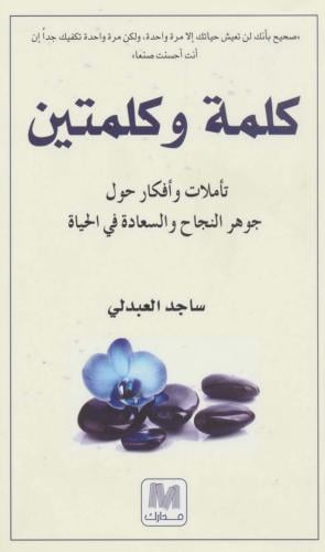 كتاب كلمة وكلمتين