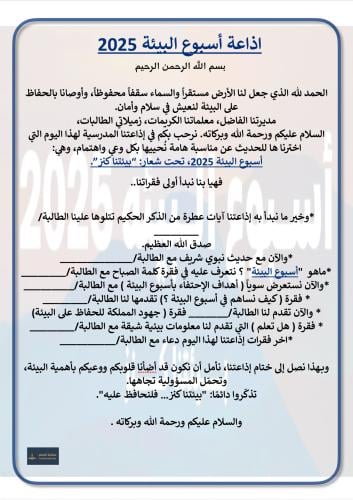اذاعة أسبوع البيئة 2025 بيئتنا كنز