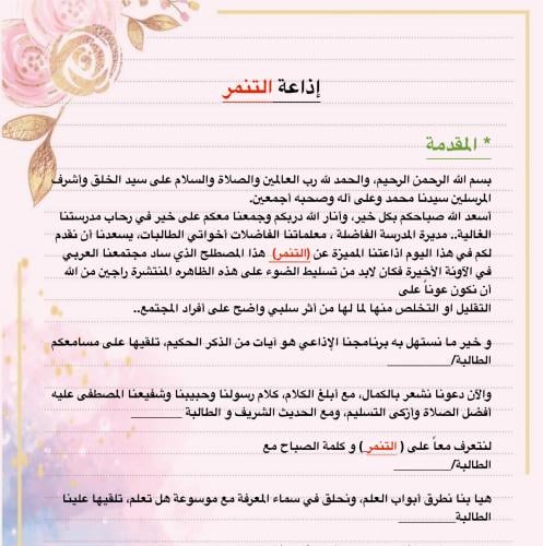 إذاعة التنمر