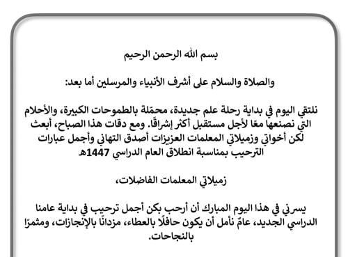 كلمة ترحيبية للمعلمين/ات بمناسبة بداية العام الدرا...