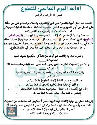 اذاعة مدرسية عن اليوم العالمي للعمل التطوعي