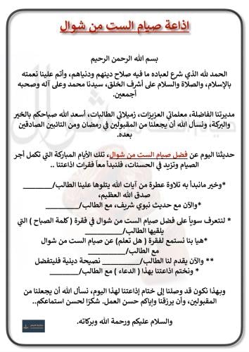 اذاعة فضل صيام الست من شوال