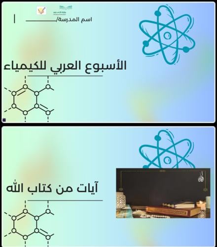 عرض برنامج الأسبوع العربي للكيمياء