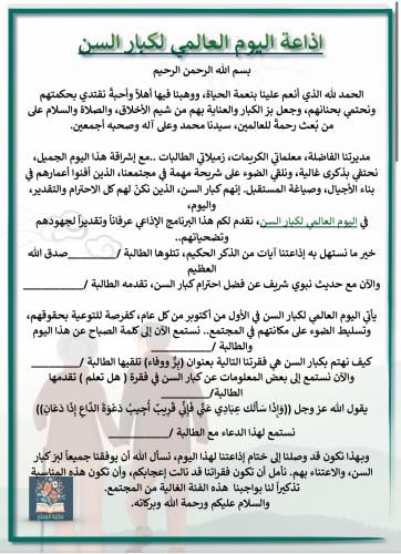 اذاعة اليوم العالمي لكبار السن