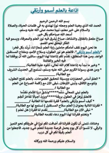 اذاعة بالعلم أسمو وأرتقي