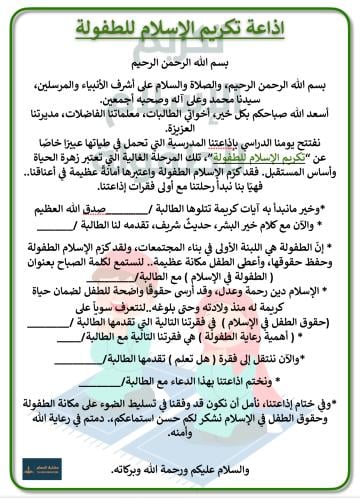 اذاعة تكريم الإسلام للطفولة