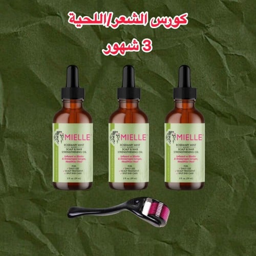 بكج كورس الشعر/اللحية/الشنب ،، 3 شهور
