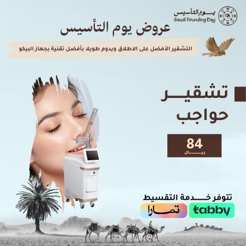 جلسة تشقير حواجب - جهاز البيكو